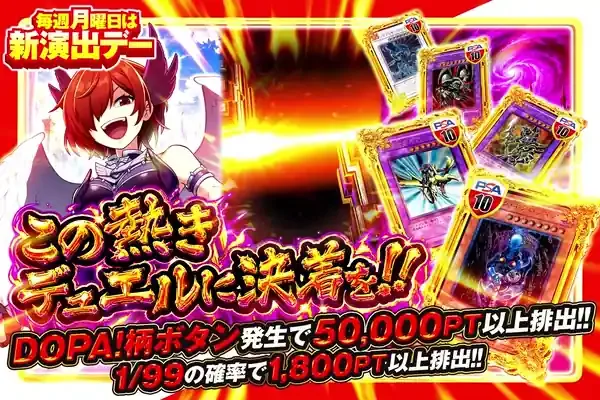 この熱きデュエルに決着を!!｜DOPA!オリパ