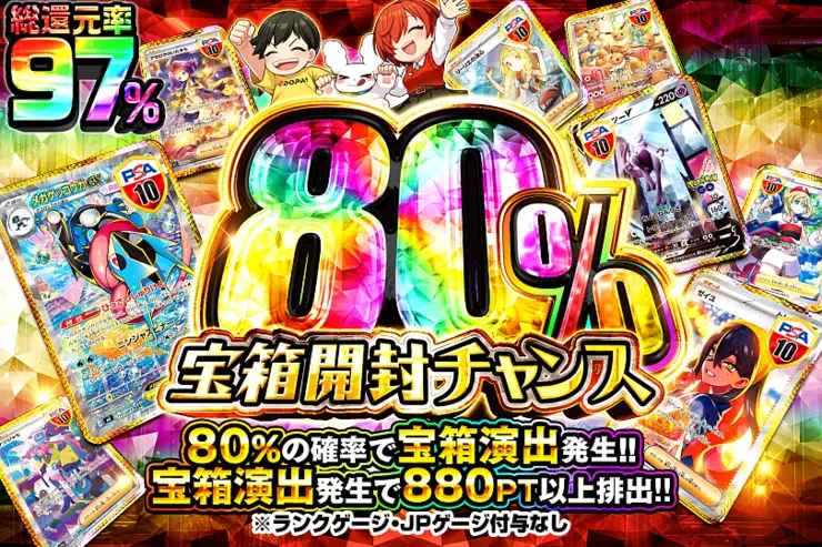 宝箱開封チャンス 80%｜DOPA!オリパ