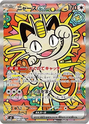ニャースex-SAR｜ポケモンカードゲーム