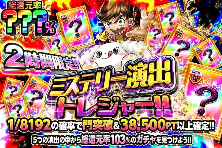 2時間限定!! ミステリー演出トレジャー!!｜DOPA!オリパ