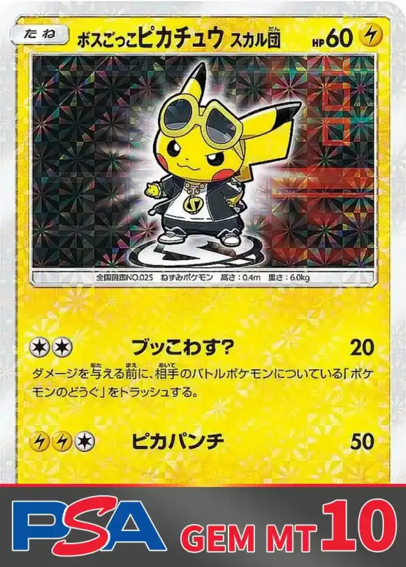 ボスごっこピカチュウ スカル団 PSA10｜ポケモンカードゲーム