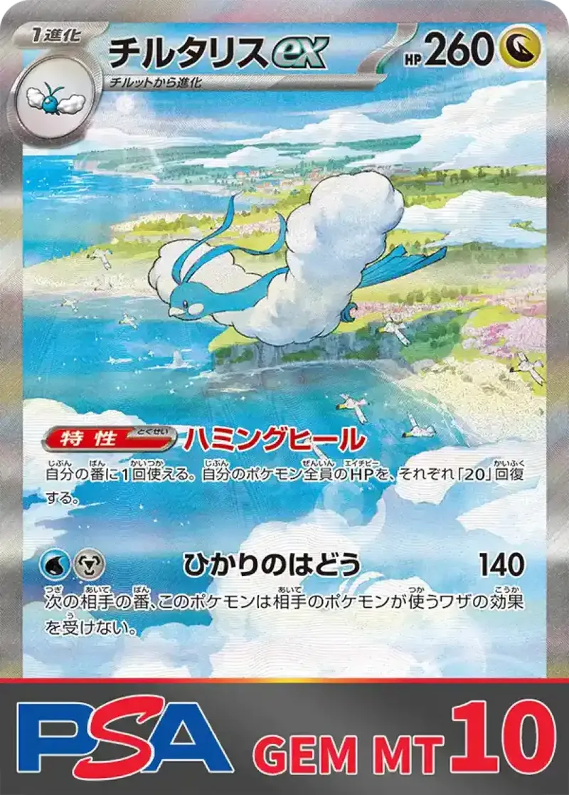 チルタリスex PSA10｜ポケモンカードゲーム