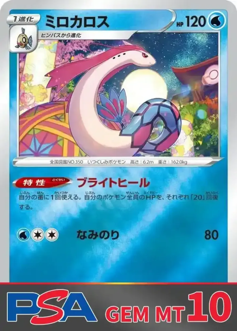 ミロカロス PSA10｜ポケモンカードゲーム