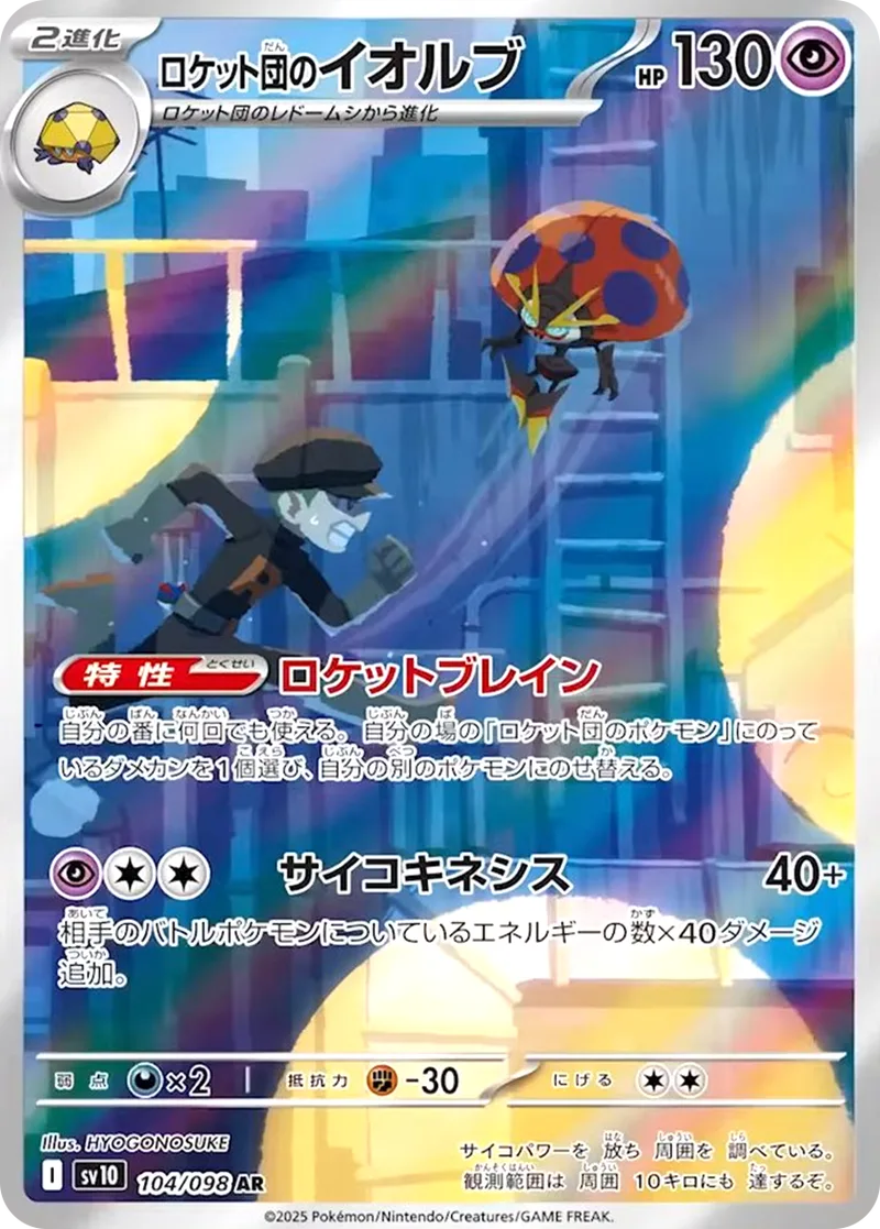 ロケット団のイオルブ｜ポケモンカードゲーム
