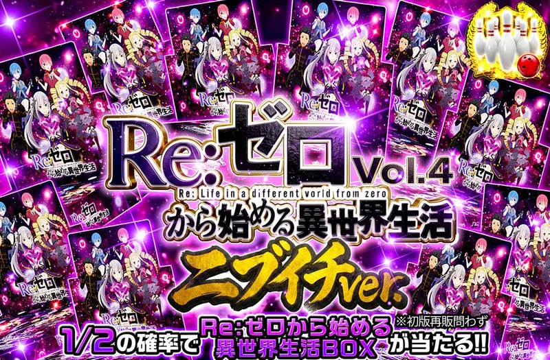 Re:ゼロから始める異世界生活 Vol.4 ニブイチver｜オリパワン