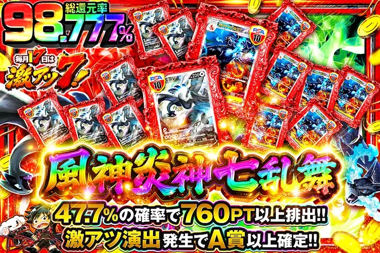 毎月17日は激アツ7! 風神炎神七乱舞｜DOPA!オリパ