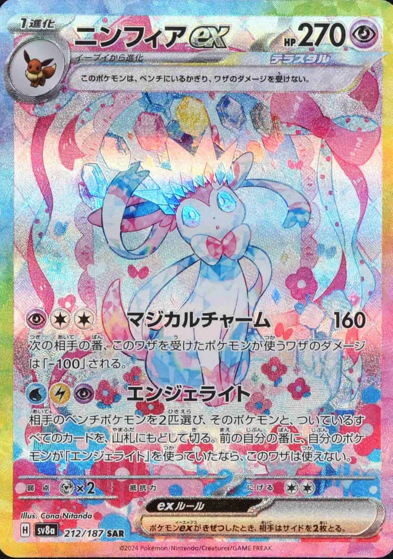 (PSA)ニンフィアex - SAR (sv8a 212/187)｜ポケモンカードゲーム