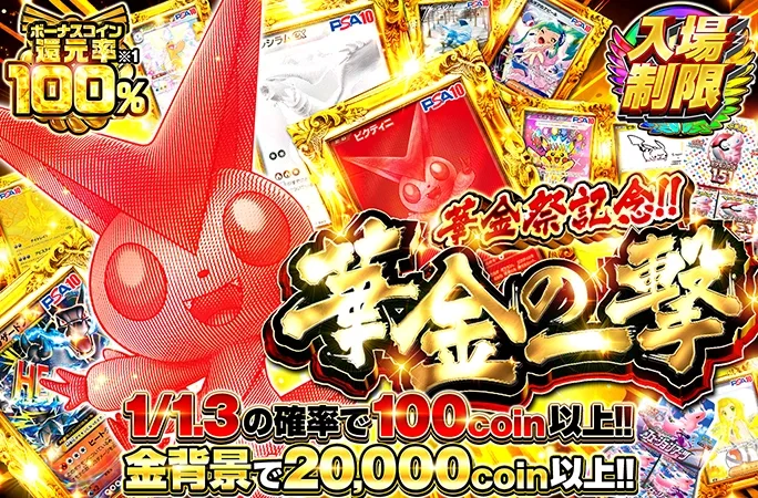 ボーナスコイン還元率100%!1/1.3の確率で100coin以上!!華金の一撃｜オリくじ