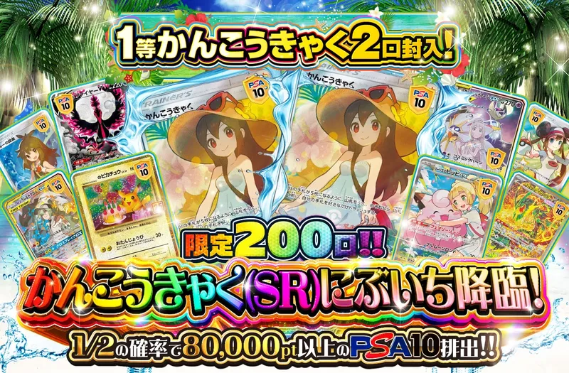 限定200口!! かんこうきゃく(SR)にぶいち降臨！｜ポケットクロス