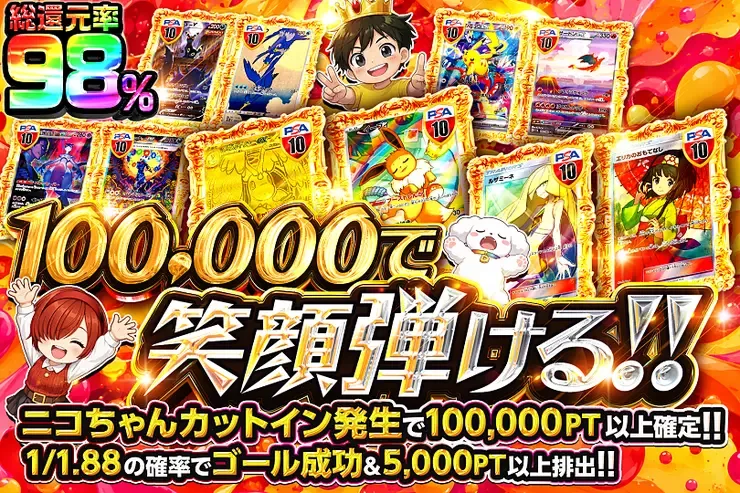 100,000で笑顔弾ける!!｜DOPA!オリパ
