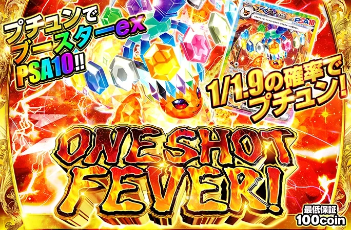 ブースターを狙え！1/1.9の確率でプチュン！ONE SHOT FEVER（ブースター）｜オリくじ
