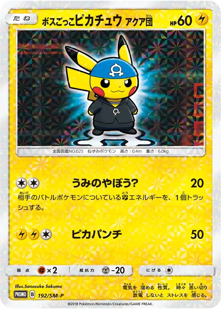ボスごっこピカチュウ アクア団｜ポケモンカードゲーム