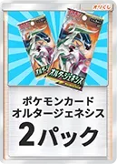 オルタージェネシスｰパック×2｜ポケモンカードゲーム