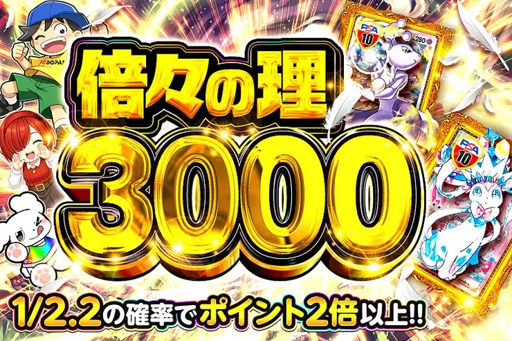 倍々の理 3000｜DOPA!オリパ