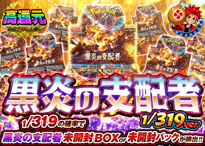 ポケカオリパ 黒炎の支配者BOXガチャ 1/319Ver.｜クローブオリパ