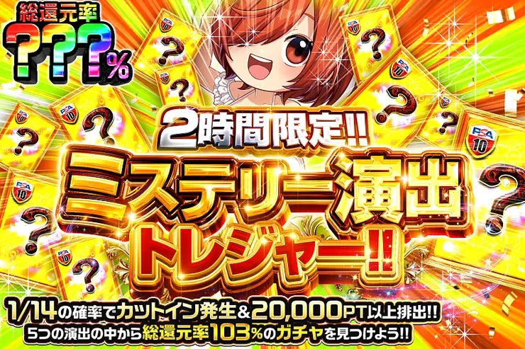 2時間限定!! ミステリー演出トレジャー!!｜DOPA!オリパ