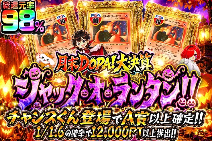 月末DOPA!大決算 ジャック・オ・ランタン!!｜DOPA!オリパ