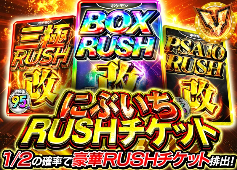 ポケカオリパ にぶいちRUSHチケット｜クローブオリパ