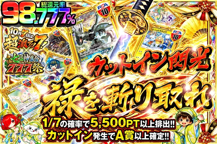 10月7日は超激アツ７!×七福神集合777祭 カットイン閃光 禄を斬り取れ｜DOPA!オリパ