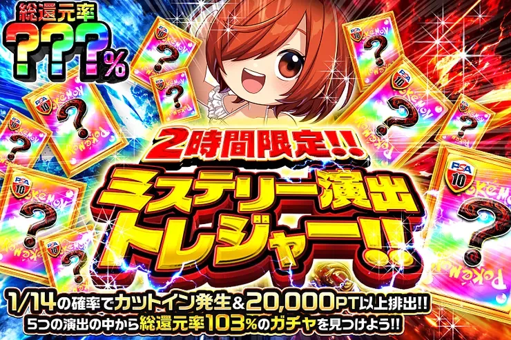 2時間限定!! ミステリー演出トレジャー!!｜DOPA!オリパ