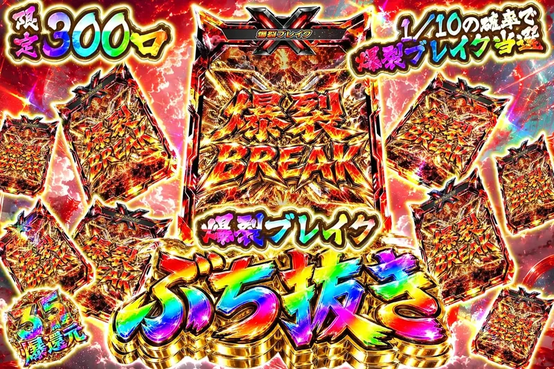 爆裂ブレイクぶち抜き｜エクストレカ