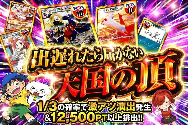 出遅れたら届かない天国の頂｜DOPA!オリパ