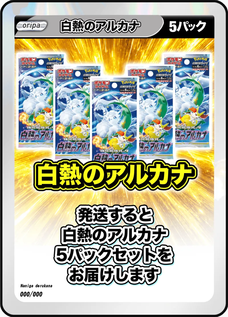 5パック (未開封パックセット) 白熱のアルカナ｜ポケモンカードゲーム
