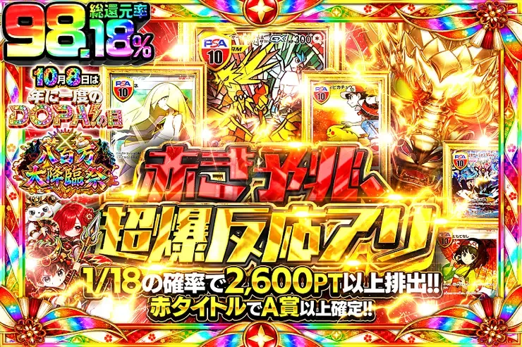 10月8日は年に1度のDOPA!の日×八百万大降臨祭 赤き予兆、超爆反応アリ｜DOPA!オリパ