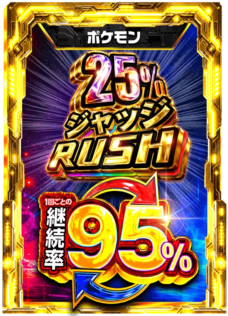 25%ジャッジRUSH 95%RUSHチケット (ポケモン)｜ポケモンカードゲーム