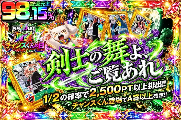 毎月15日は覚醒チャンスくんの日 剣士の舞よ、ご覧あれ｜DOPA!オリパ