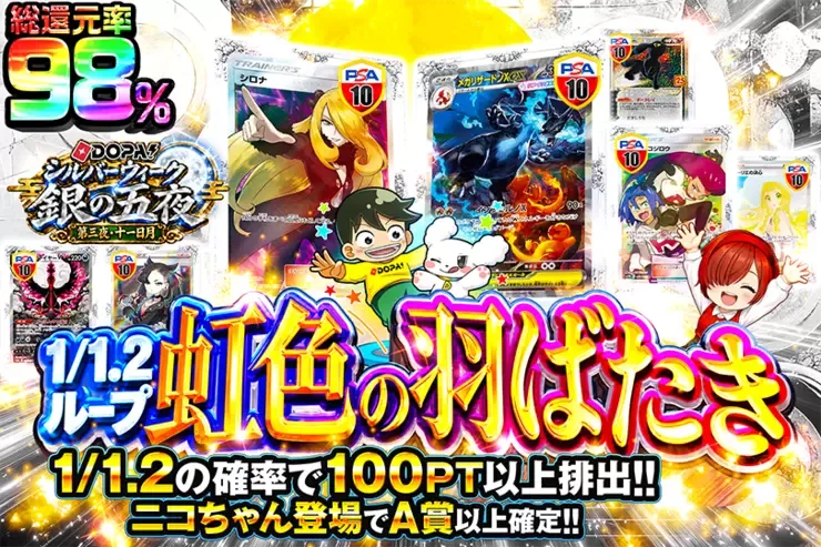 DOPA!シルバーウィーク 銀の五夜 第三夜・十一日月 1/1.2ループ 虹色の羽ばたき｜DOPA!オリパ