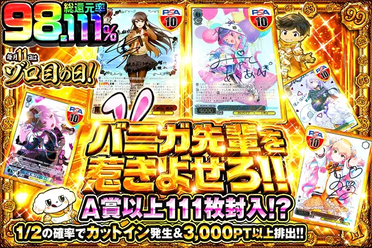 毎月11日はゾロ目の日!
バニガ先輩を惹きよせろ!!｜DOPA!オリパ