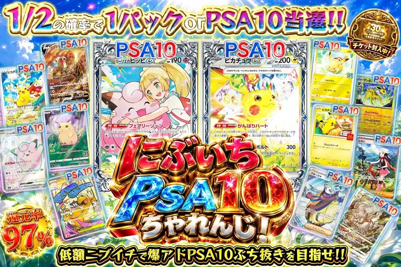 にぶいちPSA10ちゃれんじ！｜エクストレカ