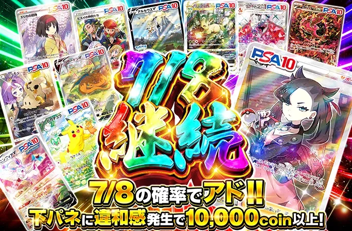 マリィSRなどのPSA10を狙え！7/8の確率でアド！7/8継続｜オリくじ