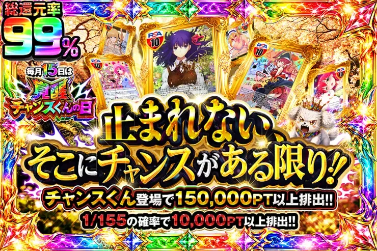 毎月15日は覚醒チャンスくんの日 止まれない、そこにチャンスがある限り!!｜DOPA!オリパ