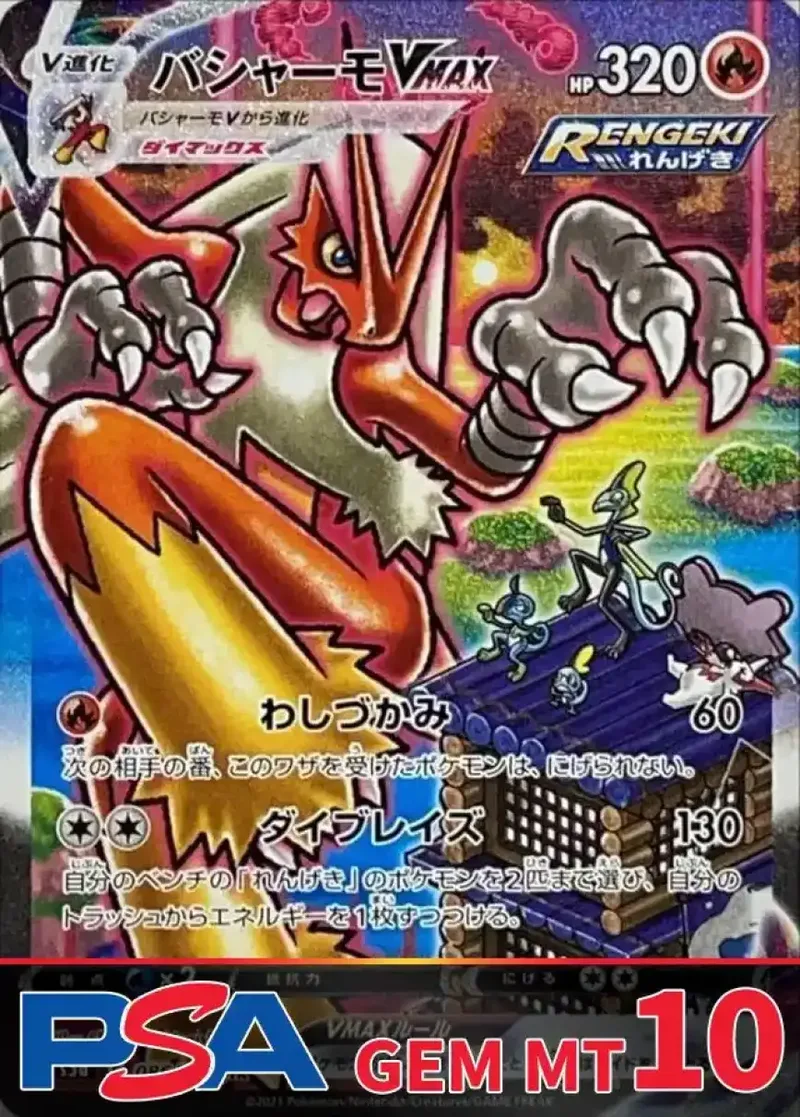 バシャーモVMAX PSA10｜ポケモンカードゲーム