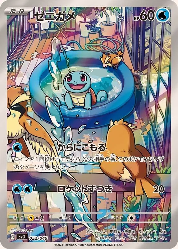 ゼニガメ(AR仕様)｜ポケモンカードゲーム
