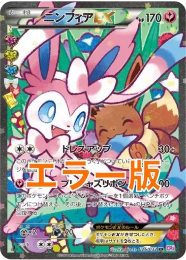 (PSA10)ニンフィアEX/エラー版｜ポケモンカードゲーム