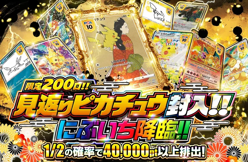 限定200口見返りピカチュウ封入にぶいち｜ポケットクロス