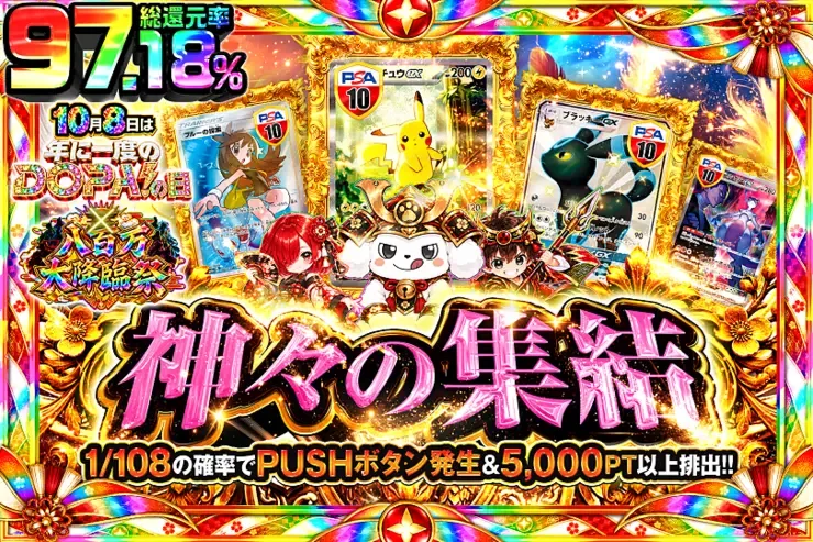 10月8日は年に1度のDOPA!の日×八百万大降臨祭 神々の集結｜DOPA!オリパ