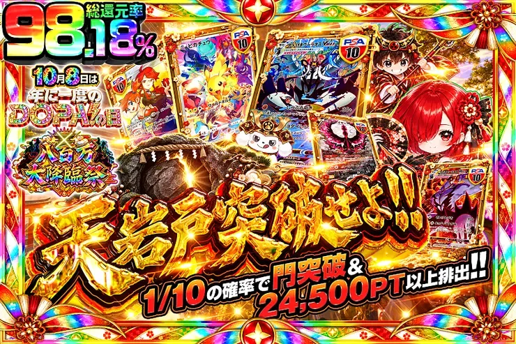 10月8日は年に1度のDOPA!の日×八百万大降臨祭 天岩戸突破せよ!!｜DOPA!オリパ