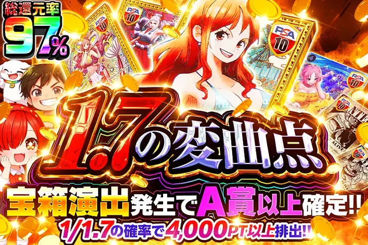 1.7の変曲点｜DOPA!オリパ