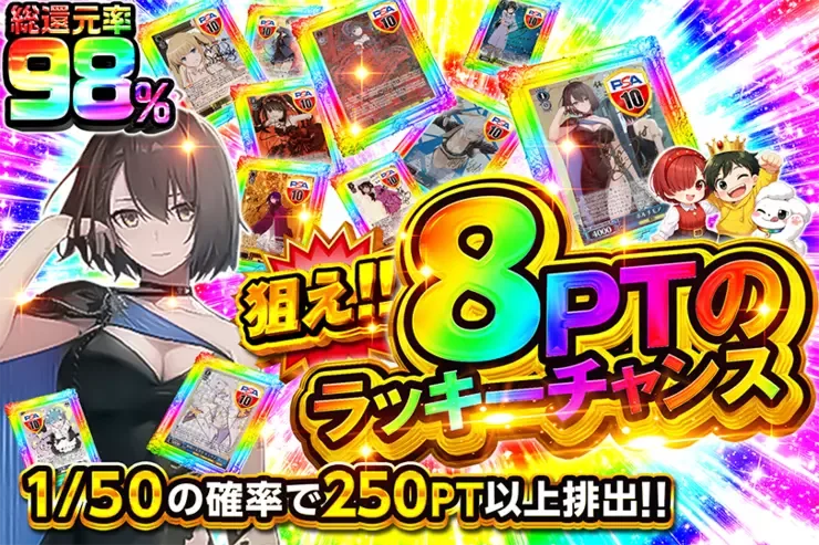 狙え!!8PTのラッキーチャンス｜DOPA!オリパ