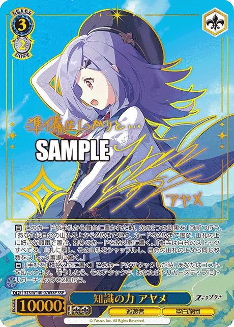知識の力 アヤメ Signed - SSP (STS/W140-076SSP)｜ヴァイスシュヴァルツ