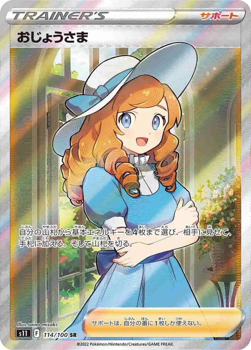 (PSA)おじょうさま - SR (S11 114/100)｜ポケモンカードゲーム