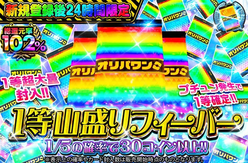 新規登録後24時間限定！1等山盛りフィーバー｜オリパワン