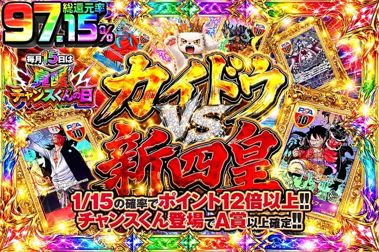 毎月15日は覚醒チャンスくんの日 カイドウ VS 新四皇｜DOPA!オリパ
