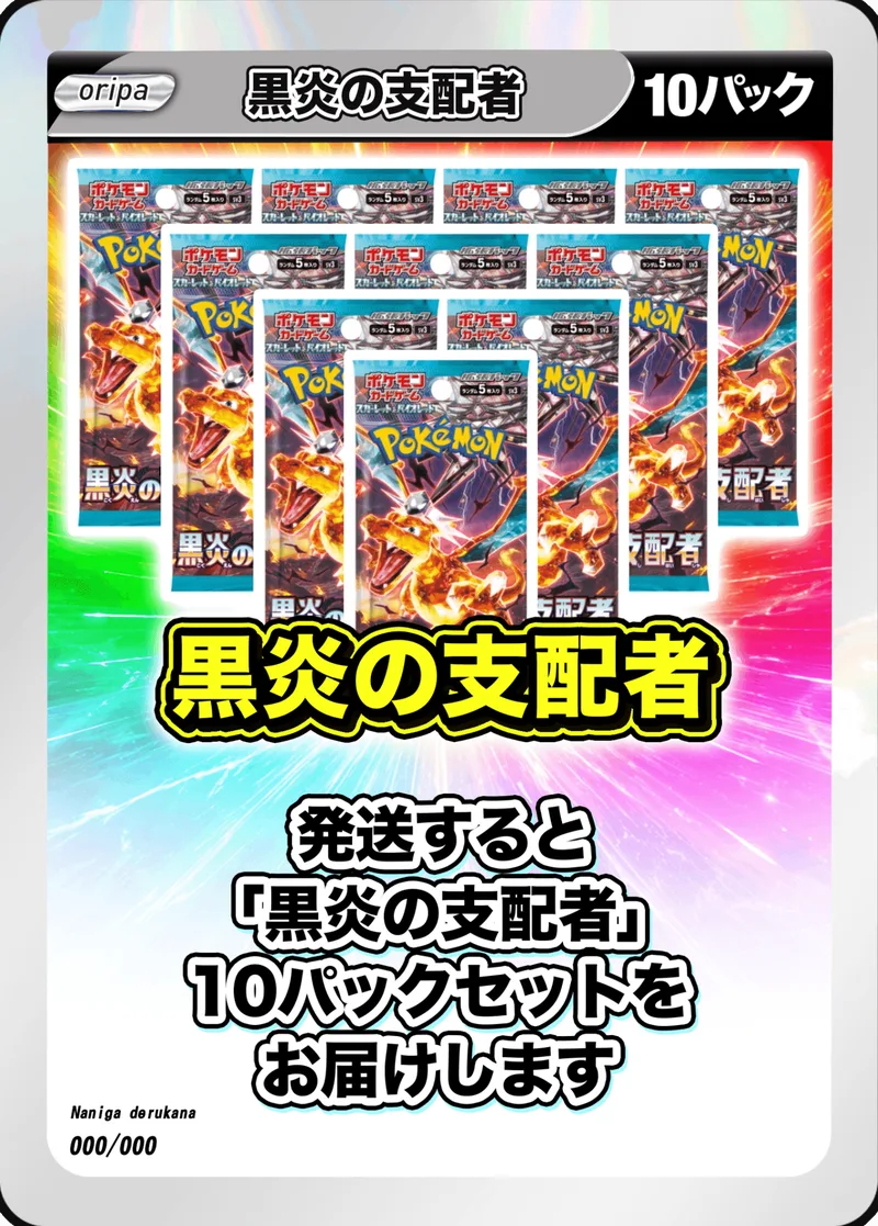 10パック (未開封パックセット) 黒炎の支配者 -  (-)｜ポケモンカードゲーム