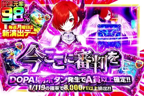 毎週月曜日は新演出デー 今ここに審判を｜DOPA!オリパ