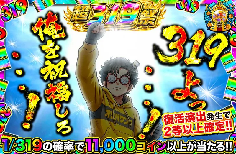 319よっ・・・！俺を祝福しろ・・・！｜オリパワン